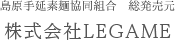 島原手延素麺協同組合　総発売元　島手そうめん販売株式会社